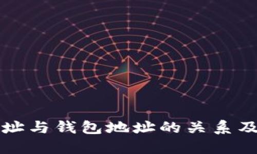 比特币地址与钱包地址的关系及填写指南