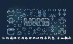 如何有效使用备份的比特