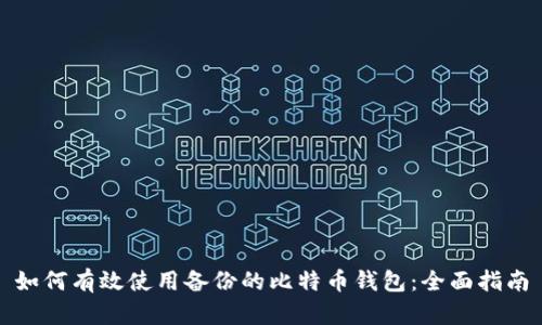 如何有效使用备份的比特币钱包：全面指南