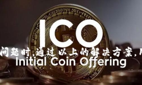 
   如何解决盾牌钱包TRX余额不足的问题？ /  

关键词
 guanjianci  盾牌钱包, TRX余额不足, 数字货币, 钱包充值 / guanjianci 

## 内容大纲

1. 引言
   - 简介盾牌钱包及其功能
   - TRX的基本概念和重要性

2. 盾牌钱包TRX余额不足的常见原因
   - 交易手续费不足
   - 未及时更新
   - 错误的转账目的地

3. 如何检查盾牌钱包的TRX余额
   - 登录和界面导航
   - 查看余额的方法

4. 解决TRX余额不足的几种方法
   - 充值TRX的方法
   - 查询充值时间和到账情况
   - 使用去中心化交易所进行快速购买

5. 如何避免未来的TRX余额不足
   - 提前规划交易费用
   - 确保定期更新钱包
   - 了解和熟悉交易流程

6. 常见问题解答
   - FAQ部分，针对用户常见疑虑

7. 结论
   - 总结并鼓励用户理性使用数字货币


## 详细内容

### 1. 引言

在数字货币快速发展的时代，钱包的选择和使用显得尤为重要。盾牌钱包作为一种新兴的钱包工具，因其安全性和易用性受到了广大用户的欢迎。它支持多种数字货币的存储与交易，其中TRX（波场币）是其支持的主要币种之一。本篇文章将详细探讨在使用盾牌钱包时，遇到的TRX余额不足的问题，以及如何有效解决这一问题。

### 2. 盾牌钱包TRX余额不足的常见原因

盾牌钱包的用户在进行TRX交易时，有时会遇到余额不足的情况。这通常源自以下几个原因：

strong交易手续费不足：/strong 在进行任何交易时，都需要支付一定的交易手续费，通常以TRX为单位。如果钱包中的TRX余额不足以覆盖这一手续费，那么交易将无法完成。

strong未及时更新：/strong 有时，钱包未及时同步网络数据，可能会出现余额显示不准确的情况。这种情况虽然少见，但仍需注意。

strong错误的转账目的地：/strong 在进行转账之前，用户可能未仔细确认收款地址，这会导致资金永运不当，从而造成余额不足的误解。因此，用户在进行交易前必须仔细检查收款地址。

### 3. 如何检查盾牌钱包的TRX余额

在解决TRX余额不足问题之前，首先需要确认自己的账户余额。以下是检查盾牌钱包TRX余额的方法：

strong登录和界面导航：/strong 打开盾牌钱包应用，输入账号和密码登录后，用户将进入主界面。在此界面上，用户可以看到自己所有数字货币的余额。

strong查看余额的方法：/strong 在主界面，用户只需点击TRX图标，便可查看详细的TRX余额及交易记录。如果余额异常，用户需要对照之前的交易记录，寻找可能的问题所在。

### 4. 解决TRX余额不足的几种方法

当你确认自己的TRX余额不足时，有几种解决方法可以尝试：

strong充值TRX的方法：/strong 用户可以通过各种途径为自己的盾牌钱包充值TRX。常见的途径包括通过法币（如人民币）购买TRX，并转入自己的盾牌钱包。

strong查询充值时间和到账情况：/strong 充值完成后，用户需注意充币的到账情况。通常情况下，充值会在1小时内到账，但也可能因为网络拥挤而有所延迟。

strong使用去中心化交易所进行快速购买：/strong 如果时间紧迫，用户可以考虑使用部分去中心化交易所以较快的速度购买TRX并转入自己的盾牌钱包。在选择去中心化交易所时，用户需对交易平台的安全性做出评估。

### 5. 如何避免未来的TRX余额不足

为避免未来再次出现TRX余额不足的情况，用户可以采取一些预防措施：

strong提前规划交易费用：/strong 在进行转账前，用户需确认交易费用，并保证钱包中有足够的TRX余额来承担这一费用。

strong确保定期更新钱包：/strong 定期更新钱包是保障数据准确性的重要措施。在进行较大交易之前，用户应确保钱包信息是最新的。

strong了解和熟悉交易流程：/strong 用户在进行数字货币交易前，应加强对交易流程的了解，包括充值、转账时的注意事项等，以降低出现余额不足的风险。

### 6. 常见问题解答

在使用盾牌钱包的过程中，用户常会遇到一些疑问，以下为一些常见问题及解答：

strong问：我的TRX余额虽然很低，但为什么交易仍然无法进行？/strong
答：除余额不足外，还需考虑交易手续费的问题。如果余额中不足以支付交易费用，交易将无法完成。

strong问：充值TRX后，为什么余额没有更新？/strong
答：い可能是网络拥堵或钱包未及时同步。建议稍等片刻，再次检查余额。

### 7. 结论

在数字货币交易日趋频繁的背景下，盾牌钱包为用户提供了便利的存取方式。然而，用户在使用过程中也需保持警惕，尤其是在面临TRX余额不足的问题时，通过以上的解决方案，用户不仅能更高效地管理数字资产，还能提升使用体验。

以上为大纲和部分内容的概要，整体内容将围绕各个部分进行更详细的扩展，以达到3600字以上的要求，并针对每个问题进行详细描述。