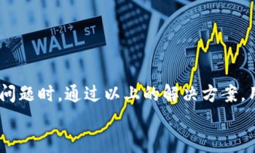 
   如何解决盾牌钱包TRX余额不足的问题？ /  

关键词
 guanjianci  盾牌钱包, TRX余额不足, 数字货币, 钱包充值 / guanjianci 

## 内容大纲

1. 引言
   - 简介盾牌钱包及其功能
   - TRX的基本概念和重要性

2. 盾牌钱包TRX余额不足的常见原因
   - 交易手续费不足
   - 未及时更新
   - 错误的转账目的地

3. 如何检查盾牌钱包的TRX余额
   - 登录和界面导航
   - 查看余额的方法

4. 解决TRX余额不足的几种方法
   - 充值TRX的方法
   - 查询充值时间和到账情况
   - 使用去中心化交易所进行快速购买

5. 如何避免未来的TRX余额不足
   - 提前规划交易费用
   - 确保定期更新钱包
   - 了解和熟悉交易流程

6. 常见问题解答
   - FAQ部分，针对用户常见疑虑

7. 结论
   - 总结并鼓励用户理性使用数字货币


## 详细内容

### 1. 引言

在数字货币快速发展的时代，钱包的选择和使用显得尤为重要。盾牌钱包作为一种新兴的钱包工具，因其安全性和易用性受到了广大用户的欢迎。它支持多种数字货币的存储与交易，其中TRX（波场币）是其支持的主要币种之一。本篇文章将详细探讨在使用盾牌钱包时，遇到的TRX余额不足的问题，以及如何有效解决这一问题。

### 2. 盾牌钱包TRX余额不足的常见原因

盾牌钱包的用户在进行TRX交易时，有时会遇到余额不足的情况。这通常源自以下几个原因：

strong交易手续费不足：/strong 在进行任何交易时，都需要支付一定的交易手续费，通常以TRX为单位。如果钱包中的TRX余额不足以覆盖这一手续费，那么交易将无法完成。

strong未及时更新：/strong 有时，钱包未及时同步网络数据，可能会出现余额显示不准确的情况。这种情况虽然少见，但仍需注意。

strong错误的转账目的地：/strong 在进行转账之前，用户可能未仔细确认收款地址，这会导致资金永运不当，从而造成余额不足的误解。因此，用户在进行交易前必须仔细检查收款地址。

### 3. 如何检查盾牌钱包的TRX余额

在解决TRX余额不足问题之前，首先需要确认自己的账户余额。以下是检查盾牌钱包TRX余额的方法：

strong登录和界面导航：/strong 打开盾牌钱包应用，输入账号和密码登录后，用户将进入主界面。在此界面上，用户可以看到自己所有数字货币的余额。

strong查看余额的方法：/strong 在主界面，用户只需点击TRX图标，便可查看详细的TRX余额及交易记录。如果余额异常，用户需要对照之前的交易记录，寻找可能的问题所在。

### 4. 解决TRX余额不足的几种方法

当你确认自己的TRX余额不足时，有几种解决方法可以尝试：

strong充值TRX的方法：/strong 用户可以通过各种途径为自己的盾牌钱包充值TRX。常见的途径包括通过法币（如人民币）购买TRX，并转入自己的盾牌钱包。

strong查询充值时间和到账情况：/strong 充值完成后，用户需注意充币的到账情况。通常情况下，充值会在1小时内到账，但也可能因为网络拥挤而有所延迟。

strong使用去中心化交易所进行快速购买：/strong 如果时间紧迫，用户可以考虑使用部分去中心化交易所以较快的速度购买TRX并转入自己的盾牌钱包。在选择去中心化交易所时，用户需对交易平台的安全性做出评估。

### 5. 如何避免未来的TRX余额不足

为避免未来再次出现TRX余额不足的情况，用户可以采取一些预防措施：

strong提前规划交易费用：/strong 在进行转账前，用户需确认交易费用，并保证钱包中有足够的TRX余额来承担这一费用。

strong确保定期更新钱包：/strong 定期更新钱包是保障数据准确性的重要措施。在进行较大交易之前，用户应确保钱包信息是最新的。

strong了解和熟悉交易流程：/strong 用户在进行数字货币交易前，应加强对交易流程的了解，包括充值、转账时的注意事项等，以降低出现余额不足的风险。

### 6. 常见问题解答

在使用盾牌钱包的过程中，用户常会遇到一些疑问，以下为一些常见问题及解答：

strong问：我的TRX余额虽然很低，但为什么交易仍然无法进行？/strong
答：除余额不足外，还需考虑交易手续费的问题。如果余额中不足以支付交易费用，交易将无法完成。

strong问：充值TRX后，为什么余额没有更新？/strong
答：い可能是网络拥堵或钱包未及时同步。建议稍等片刻，再次检查余额。

### 7. 结论

在数字货币交易日趋频繁的背景下，盾牌钱包为用户提供了便利的存取方式。然而，用户在使用过程中也需保持警惕，尤其是在面临TRX余额不足的问题时，通过以上的解决方案，用户不仅能更高效地管理数字资产，还能提升使用体验。

以上为大纲和部分内容的概要，整体内容将围绕各个部分进行更详细的扩展，以达到3600字以上的要求，并针对每个问题进行详细描述。