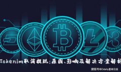 Tokenim取消提现：原因、影