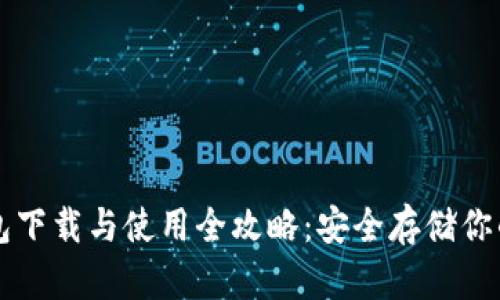 比特币钱包下载与使用全攻略：安全存储你的数字资产