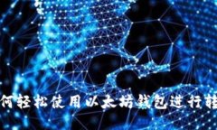 如何轻松使用以太坊钱包