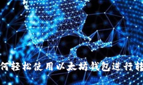 如何轻松使用以太坊钱包进行转账