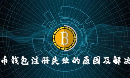 瑞波币钱包注册失败的原因及解决方案