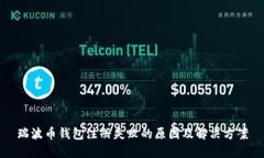 瑞波币钱包注册失败的原