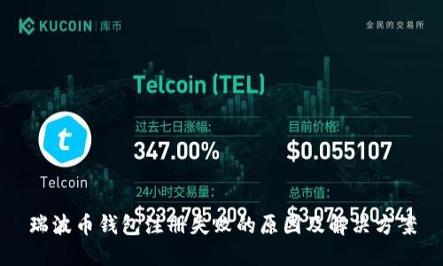 瑞波币钱包注册失败的原因及解决方案