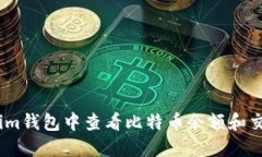 如何在im钱包中查看比特币