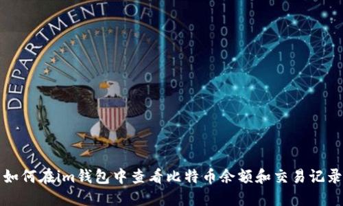 如何在im钱包中查看比特币余额和交易记录