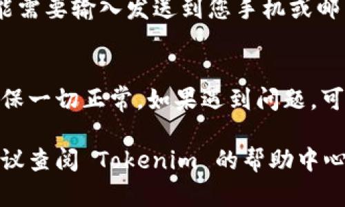 要重新登录 Tokenim，您可以按照以下步骤进行操作：

1. **访问登录页面**:
   打开 Tokenim 的官方网站，并找到登录链接或按钮。通常它位于首页的右上角。

2. **点击“登录”**:
   找到并点击“登录”按钮，进入登录界面。

3. **输入账户信息**:
   在登录表单中输入您的账户信息，包括注册时使用的邮箱地址和密码。

4. **找回密码（如果需要）**:
   如果您忘记了密码，点击“忘记密码？”链接，按照提示重置密码。

5. **提交表单**:
   输入完毕后，点击“登录”按钮提交表单。

6. **进行二次验证（如果启用）**:
   如果您启用了两步验证，您可能需要输入发送到您手机或邮箱的验证码才能完成登录。

7. **检查账户状态**:
   登录后，检查您的账户状态，确保一切正常。如果遇到问题，可以联系 Tokenim 的客服支持。

如果您在以上步骤中遇到问题，建议查阅 Tokenim 的帮助中心或联系客服以获得进一步的支持。