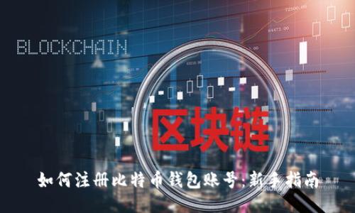 如何注册比特币钱包账号：新手指南