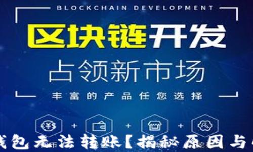 
以太坊钱包无法转账？揭秘原因与解决方案