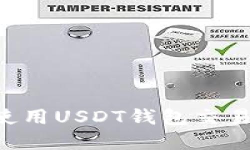 如何下载和使用USDT钱包交易所：新手指南