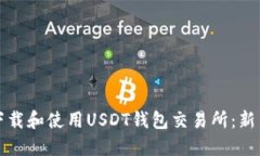 如何下载和使用USDT钱包交