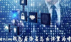 Tokenim钱包身份名怎么设置