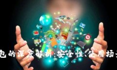 USDT公链钱包的深度解析：