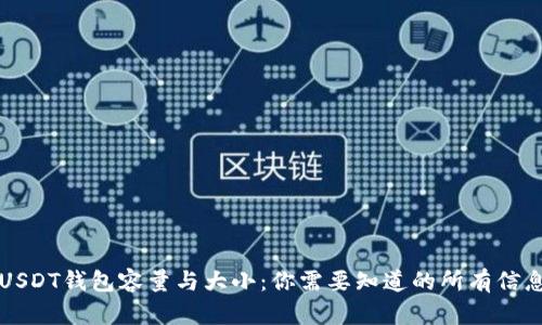 USDT钱包容量与大小：你需要知道的所有信息