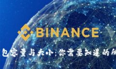 USDT钱包容量与大小：你需