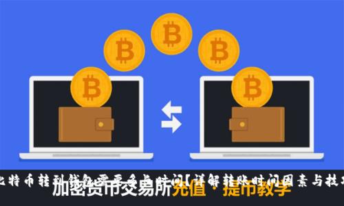 比特币转到钱包需要多长时间？详解转账时间因素与技巧