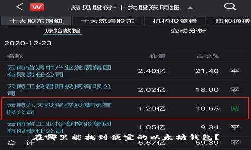 在哪里能找到便宜的以太坊钱包？