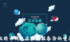 全面解析比特币钱包区块
