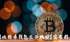   如何安全找到比特币钱包