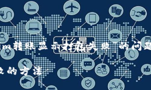 为了帮助你更好地理解“tokenim转账显示打包失败”的问题，以下是相关的、关键词和大纲。

解决Tokenim转账显示打包失败的方法