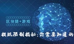比特币钱包提现限制揭秘