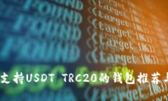最全指南：支持USDT TRC20的
