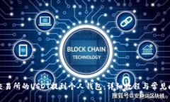 如何将交易所的USDT提到个