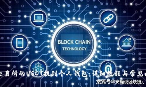 如何将交易所的USDT提到个人钱包：详细教程与常见问题解答