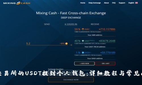 如何将交易所的USDT提到个人钱包：详细教程与常见问题解答