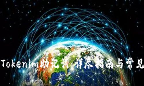 如何找回Tokenim助记词：详尽指南与常见问题解答