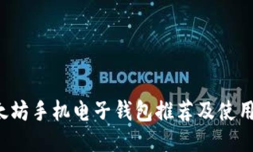  以太坊手机电子钱包推荐及使用指南
