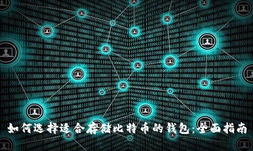 如何选择适合存储比特币的钱包：全面指南