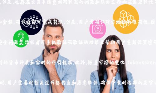 

  如何下载Tokentokenim钱包并获取20元奖励 / 
```

关键词

 guanjianci Tokentokenim钱包, 钱包下载, 20元奖励, 加密货币 /guanjianci 
```

### 内容主体大纲

1. **引言**
   - 简介Tokentokenim钱包及其功能
   - 下载Tokentokenim钱包的意义

2. **Tokentokenim钱包概述**
   - 什么是Tokentokenim钱包？
   - Tokentokenim钱包的特点与优势
   - 加密货币钱包的类型及选择

3. **如何下载Tokentokenim钱包**
   - 下载步骤
   - 适配设备介绍（iOS、Android、PC）
   - 注意事项

4. **获取20元奖励的方法**
   - 奖励活动介绍
   - 如何参与及申请奖励
   - 细则与规则

5. **安全使用Tokentokenim钱包**
   - 钱包安全性分析
   - 使用时的安全建议
   - 常见安全问题与解决方案

6. **如何在Tokentokenim钱包中管理资产**
   - 资产管理界面介绍
   - 如何添加、转账、提现加密货币
   - 交易费用与手续费解析

7. **Tokentokenim钱包的客户支持**
   - 客户支持渠道与联系方式
   - 常见问题解答（FAQs）
   - 用户社区与反馈

8. **总结**
   - Tokentokenim钱包使用价值回顾
   - 呼吁用户参与下载与奖励活动

### 内容

#### 引言
随着加密货币的不断发展，钱包成为了每一位爱好者和投资者必备的工具。Tokentokenim钱包作为一种新兴的数字资产管理工具，不仅功能强大，还在下载时为用户提供了20元的奖励，是时下热门的选择之一。在本文中，我们将详细介绍如何下载Tokentokenim钱包、参与奖励活动以及钱包的安全使用技巧。

#### Tokentokenim钱包概述
Tokentokenim钱包是一款集成了多种数字资产的一站式钱包，可以支持多种加密货币的存储与管理。其主要特点包括易于操作的界面、安全的保护措施以及与多种数字资产交易所的连接。选择一款合适的钱包，能够帮助用户更好地管理自己的投资。

#### 如何下载Tokentokenim钱包
下载Tokentokenim钱包的步骤非常简单。用户只需前往官方网站，选择适合自己设备的版本进行下载。在安装完成后，通过注册账户完成初步操作。同时，用户要注意，下载时一定要确保选择官方渠道，以避免下载安装恶意软件。

#### 获取20元奖励的方法
在下载Tokentokenim钱包后，用户可以参与其20元奖励活动。具体来说，用户需要在注册后完成一定的任务，如首次充值或交易，并提交相关信息来领取奖励。奖品发放的细则可能会因活动而异，用户应在官网仔细阅读活动条款。

#### 安全使用Tokentokenim钱包
安全是数字资产管理的重中之重。Tokentokenim钱包提供多重安全保护，用户在使用时也应加强安全意识。例如，定期更新密码、不随意下载未知来源的软件等，都是保护资金安全的有效措施。此外，还需了解常见的安全问题，提前做好准备。

#### 如何在Tokentokenim钱包中管理资产
在Tokentokenim钱包中，用户可以方便地管理自己的数字资产。操作界面简单，用户可以轻松添加、转账或提现资产，并且系统会显示实时的市场行情和交易费用。此外，用户还需关注每笔交易的手续费，以便合理规划自己的投资。

#### Tokentokenim钱包的客户支持
当用户在使用Tokentokenim钱包的过程中遇到问题时，可以通过客户支持中心进行咨询。该中心提供多种联系方式，包括在线客服和邮件支持。同时，用户社区也是获取信息和反馈的好渠道。

#### 总结
视频内容的总结不仅帮助用户了解Tokentokenim钱包的使用价值，也呼吁更多人参与下载并参与奖励活动。通过本文的介绍，相信读者能够更加全面地了解Tokentokenim钱包及其相关的使用方法和安全措施。

### 相关问题及详细介绍

#### 1. Tokentokenim钱包真的安全吗？
关于数字货币钱包的安全性，一直是用户最关心的问题。Tokentokenim钱包采用了最新的加密技术，对用户的数字资产进行有效保护。其独特的多重验证机制，让用户在每一次交易前，都必须经过严格的身份验证，确保资金的安全...

#### 2. 如何参与Tokentokenim的20元奖励活动？
参与20元奖励活动的步骤其实非常简单。用户完成钱包的注册后，需按照要求进行一些基本操作，包括完成账户验证以及进行首次交易。具体的参与细则和奖励的申请方式，可以在Tokentokenim的官方网站上找到...

#### 3. Tokentokenim钱包的优缺点是什么？
每一款投资工具都有其优缺点。Tokentokenim钱包在用户界面友好、安全性高、支持的数字资产种类多等方面表现优秀。但是，也存在交易手续费相对较高的问题和服务支持响应速度较慢等不足之处，需要用户多加留意...

#### 4. Tokentokenim钱包如何进行资金转账？
使用Tokentokenim钱包进行资金转账的流程相对简单。用户只需在应用界面中选择“转账”功能，输入对方的钱包地址和金额，确认后即可完成转账。但是，用户需确认对方地址的准确性，因为区块链上转错是无法撤销的...

#### 5. 如果遗失了Tokentokenim钱包的密码该怎么办？
如果用户忘记了Tokentokenim钱包的密码，通常可以通过注册时设置的找回方式进行找回。大多数钱包会提供相关的安全问题复位或者用手机验证码验证的功能来帮助用户重新设置密码。如果这些方法不能解决，还需要联系客户支持...

#### 6. Tokentokenim钱包支持哪些加密货币？
Tokentokenim钱包支持多种主流的加密货币，包括比特币、以太坊、USDT等。用户可以在其资产管理界面中查看具体支持的货币种类和实时的行情数据。此外，随着市场的变化，Tokentokenim也会定期更新支持的资产种类...

#### 7. 如何确保Tokentokenim钱包中的资产不被盗？
要确保Tokentokenim钱包中的资产不被盗，最重要的就是选用强密码、定期进行安全性检查和开启多重身份验证等。同时，用户需要时刻关注网络钓鱼和恶意软件，确保下载时选择的是官方途径，避免泄露个人信息... 

以上内容是根据您的请求进行的结构化回答，如需更详细的信息可继续询问。