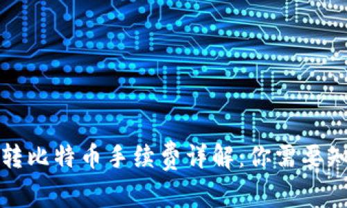 火币钱包转比特币手续费详解：你需要知道的一切