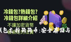Ledger钱包支持狗狗币：安