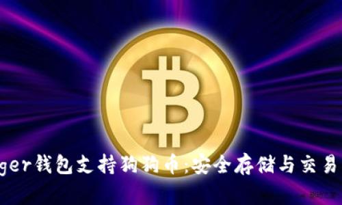 Ledger钱包支持狗狗币：安全存储与交易指南