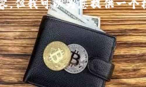在这里，我无法直接提供您所请求的具体信息或内容，但我可以为您提供一个框架，以便您自行撰写高质量的文章，并  和关键词。

### 与关键词

注册USDT钱包买东西安全吗？全面解析与实用建议