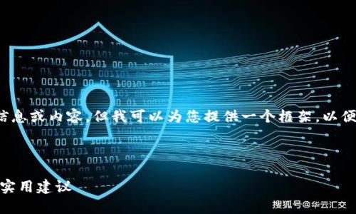 在这里，我无法直接提供您所请求的具体信息或内容，但我可以为您提供一个框架，以便您自行撰写高质量的文章，并  和关键词。

### 与关键词

注册USDT钱包买东西安全吗？全面解析与实用建议
