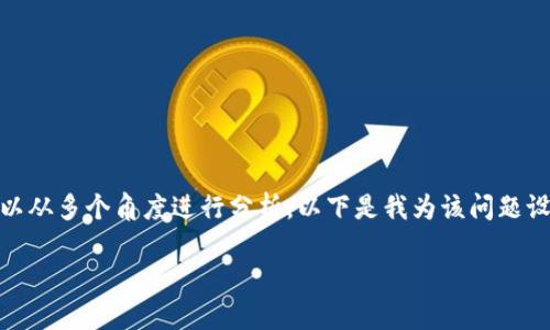 关于“Tokenim会被破解吗”的问题，可以从多个角度进行分析。以下是我为该问题设计的、关键词、大纲和问题的详细介绍。

Tokenim安全性分析：它会被破解吗？