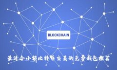 最适合小额比特币交易的