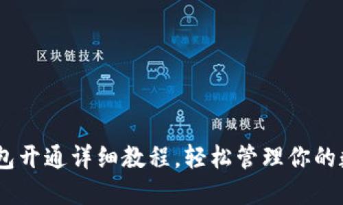 USDT钱包开通详细教程，轻松管理你的数字资产