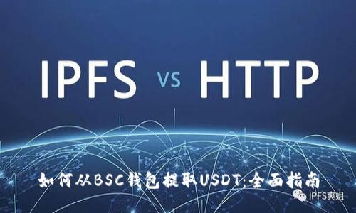 如何从BSC钱包提取USDT：全面指南