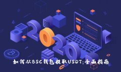 如何从BSC钱包提取USDT：全