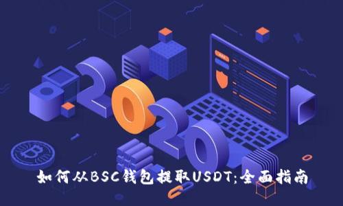 如何从BSC钱包提取USDT：全面指南