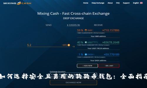 如何选择安全且易用的狗狗币钱包: 全面指南