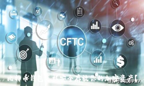   
比特币钱包怎样安全存放你的加密资产？